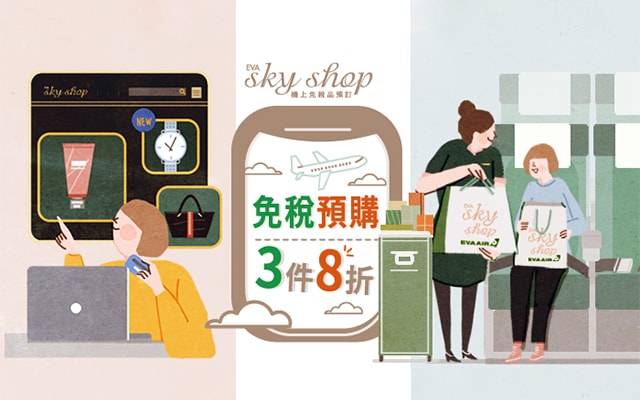 長榮航空免稅品預購專區