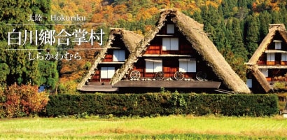 白川鄉 合掌村