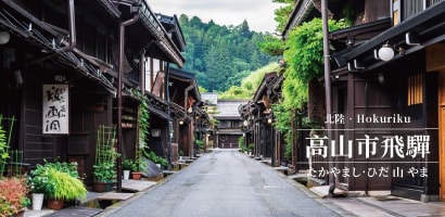 高山市飛驒路