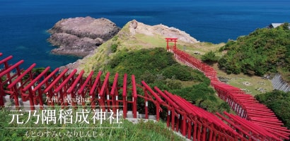 元乃隅稻成神社