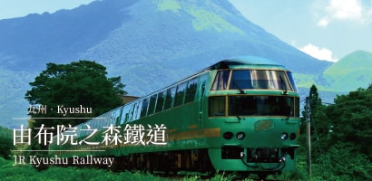 由布院之森鐵道