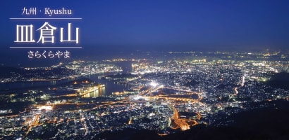 皿倉山夜景