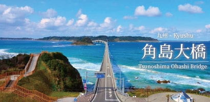 角島大橋