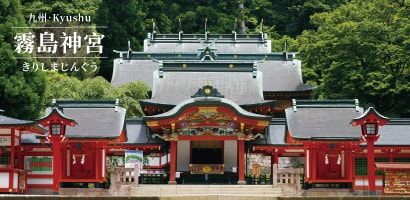 霧島神宮