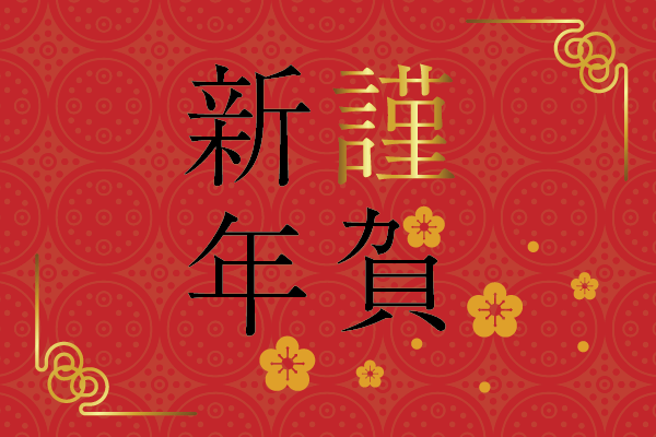 春節連休假期
