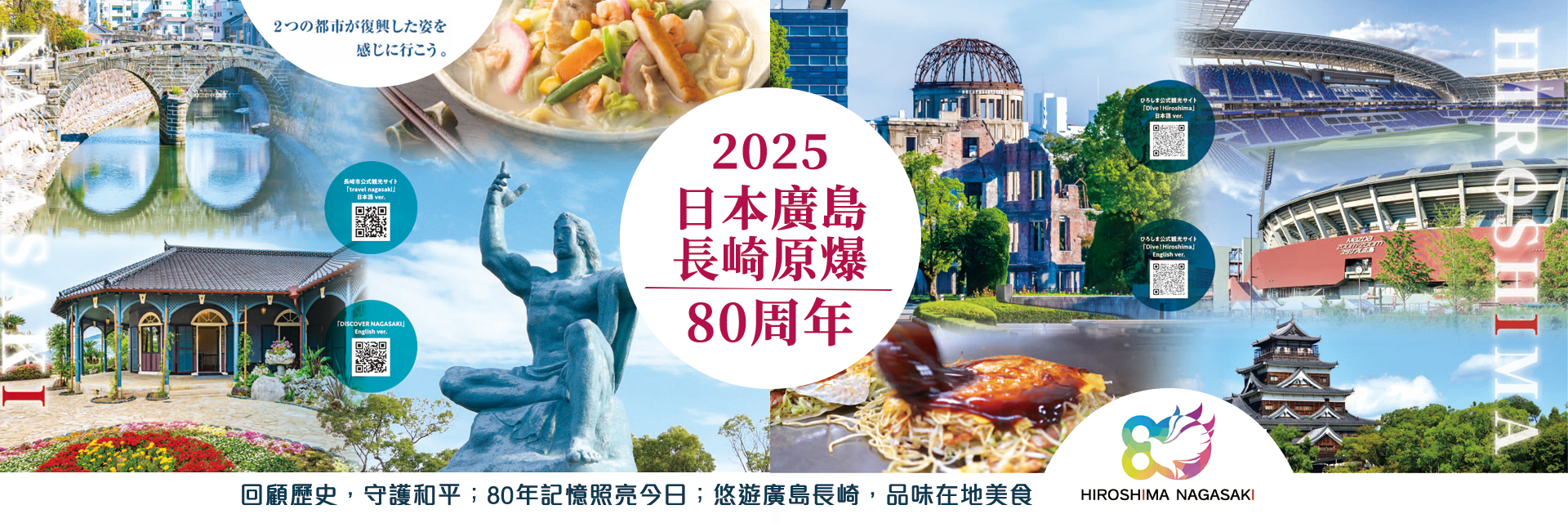 2025日本廣島長崎原爆80周年