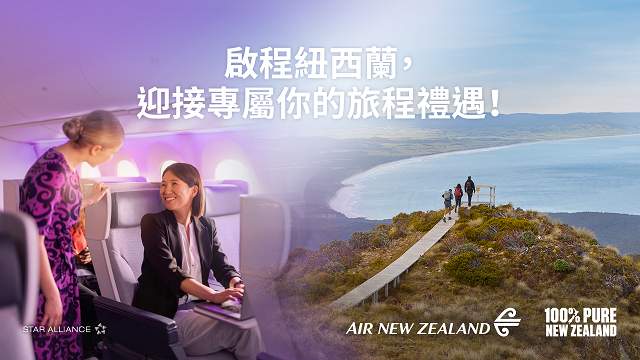 紐西蘭航空限時活動