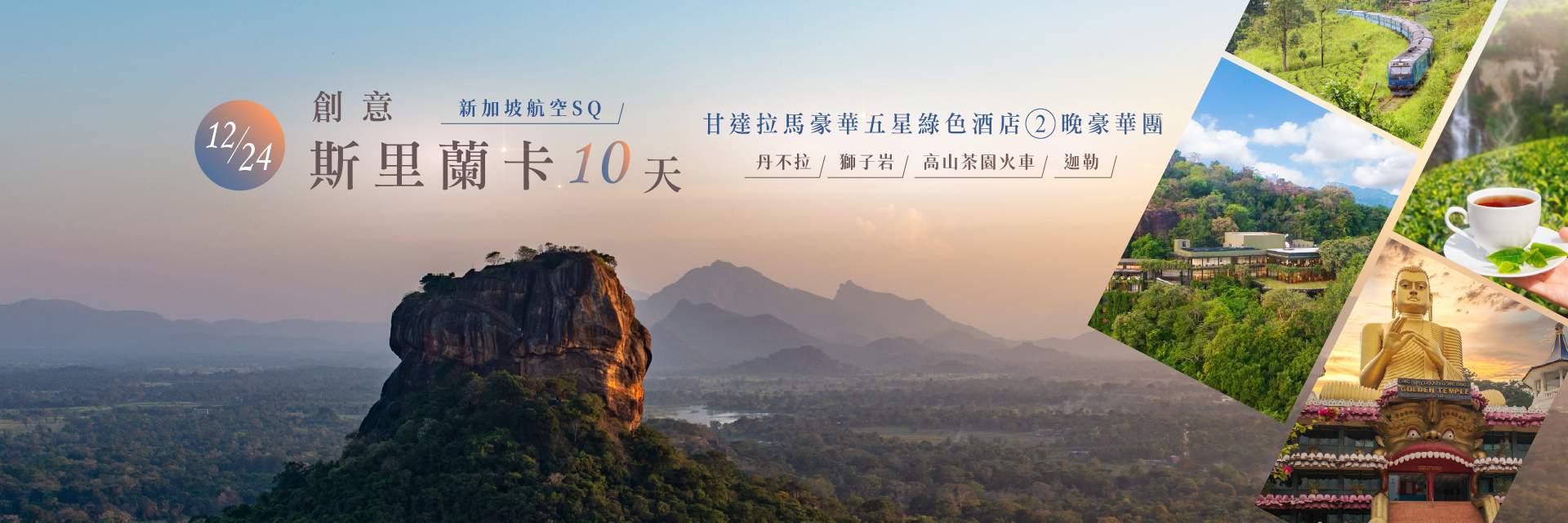 1224-斯里蘭卡10天