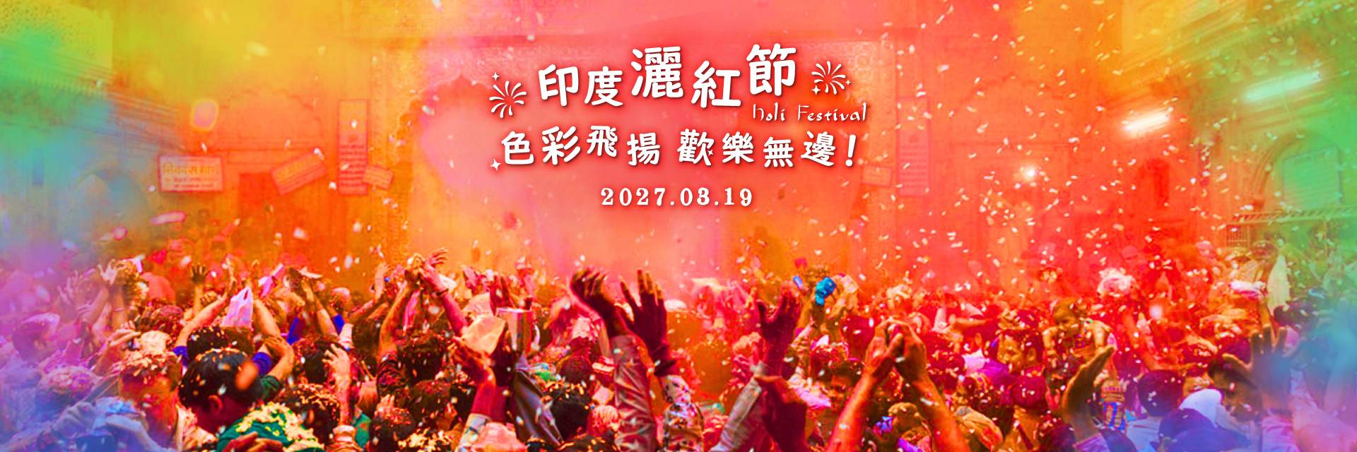 印度灑紅節