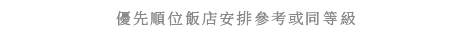優先順位飯店安排參考或同等級