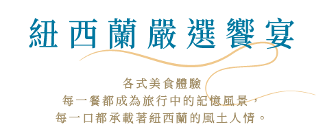 紐西蘭嚴選饗宴