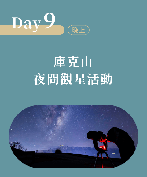 庫克山夜間觀星活動
