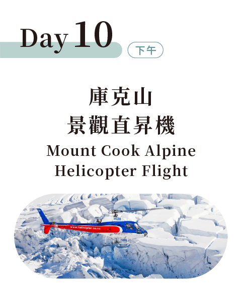 庫克山景觀直昇機