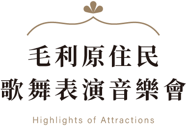 毛利原住民歌舞表演音樂會