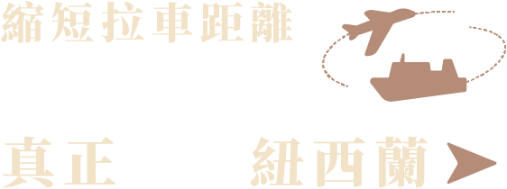 縮短拉車距離 拉長享受時間 真正慢遊紐西蘭