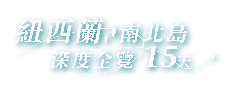 紐西蘭南北島深度全覽15天