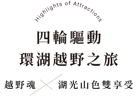 四輪驅動環湖越野之旅 越野魂×湖光山色雙享受