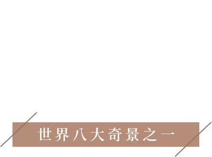 米佛峽灣乘船巡航 世界八大奇景之一