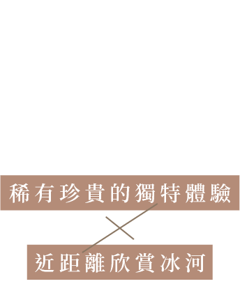 塔斯曼冰河湖遊船 稀有珍貴的獨特體驗×近距離欣賞冰河