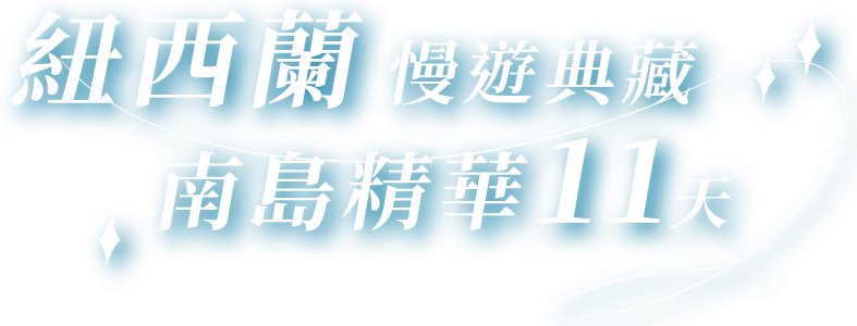 紐西蘭慢遊典藏 南島精華11天