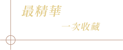 最精華 南島景點一次收藏
