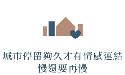 城市停留夠久才有情感連結，慢還要再慢