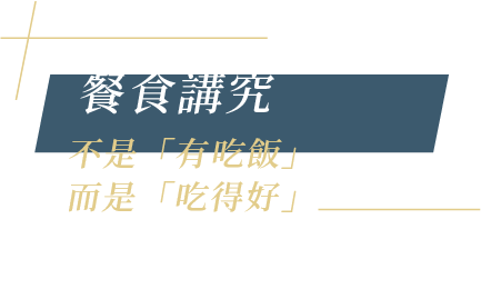 餐食講究 不是「有吃飯」而是「吃得好」