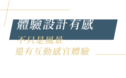 體驗設計有感 不只是風景 還有互動感官體驗