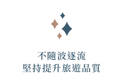 不隨波逐流 堅持提升旅遊品質