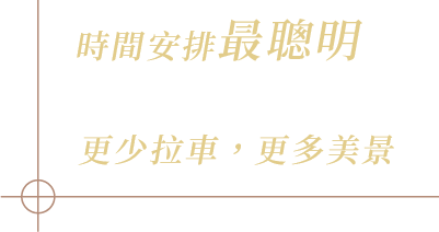 時間安排最聰明 黃金雙航段設計 更少拉車，更多美景