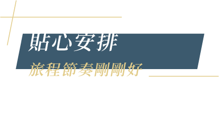 貼心安排 旅程節奏剛剛好
